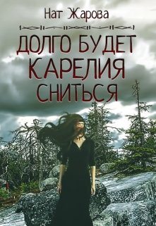 Долго будет Карелия сниться. Книга 2 litnet.com