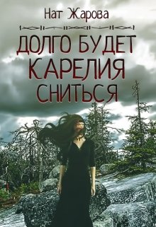 Долго будет Карелия сниться. Книга 1 litnet.com