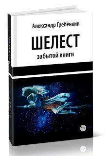 Шелест забытой книги litnet.com