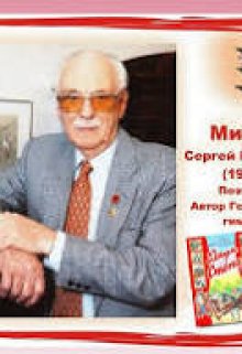 Друзья Сергея Михалкова litnet.com