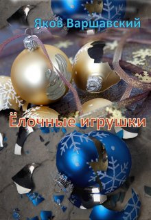 Ёлочные игрушки litnet.com