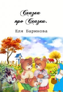 Сказка про сказки. litnet.com