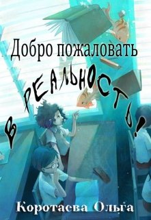 Добро пожаловать в реальность! litnet.com