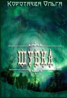 Шубка litnet.com