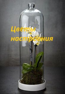 Цветы настроения litnet.com