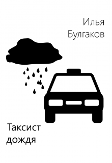 Таксист дождя litnet.com