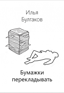 Бумажки перекладывать litnet.com