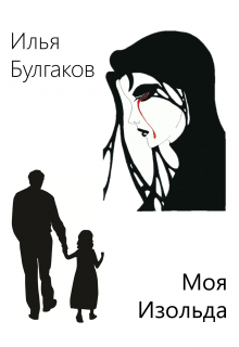 Моя Изольда litnet.com