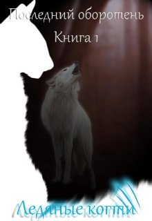Последний оборотень. Книга 1 Ледяные когти litnet.com