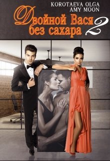 Двойной Вася без сахара - 2 litnet.com
