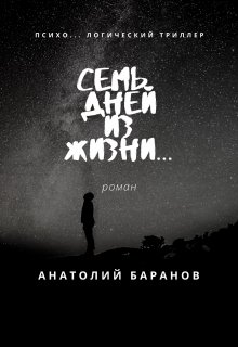 Семь дней из жизни... litnet.com