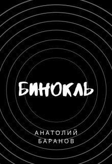 Бинокль litnet.com