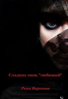 Сладких снов, "любимый" litnet.com