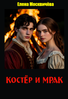 Костёр и мрак litnet.com