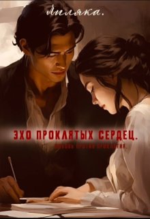 Эхо проклятых сердец. litnet.com