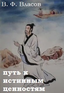 Путь к истинным ценностям litnet.com