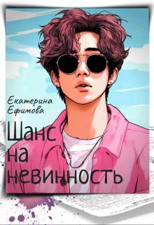 Шанс на невинность litnet.com