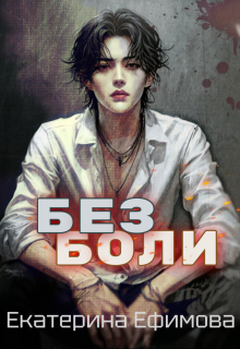Без боли litnet.com