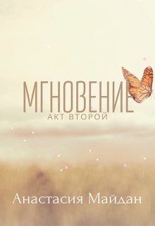 Мгновение: акт второй litnet.com