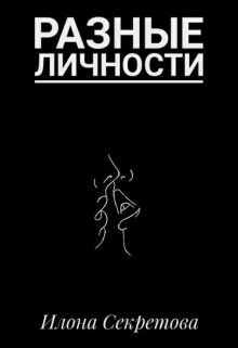 Разные личности litnet.com