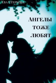Ангелы тоже любят litnet.com