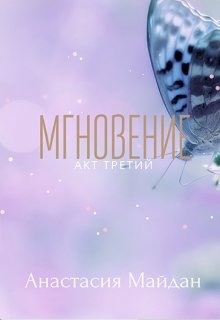 Мгновение: акт третий litnet.com