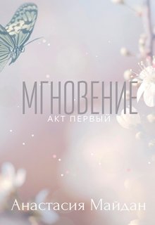 Мгновение: акт первый litnet.com