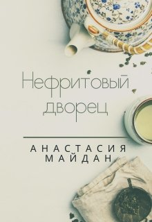 Нефритовый дворец litnet.com