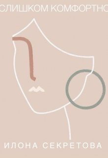 Слишком комфортно litnet.com