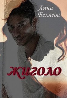 Жиголо litnet.com