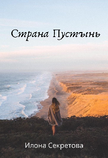 Страна Пустынь litnet.com