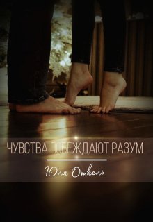 Чувства побеждают разум litnet.com