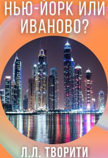 Нью-Йорк или Иваново? litnet.com