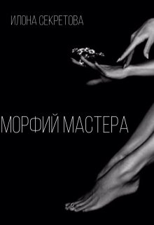 Морфий Мастера litnet.com