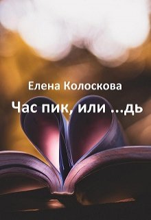 Час пик, или ...дь litnet.com