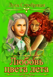 Любовь цвета лета litnet.com