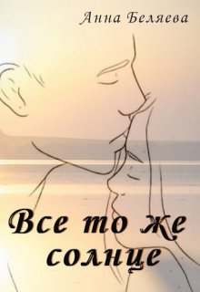 Все то же солнце litnet.com