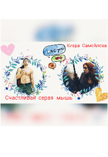 Счастливая серая мышь litnet.com