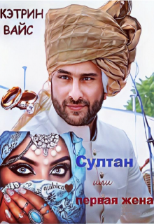 Султан или первая жена litnet.com