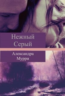 Нежный Серый litnet.com