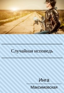Случайная исповедь. Роман с продолжением. litnet.com
