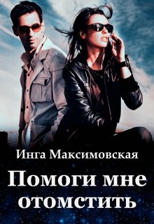 Помоги мне отомстить litnet.com