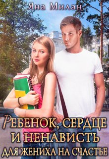 Ребенок, сердце и ненависть для жениха на счастье litnet.com