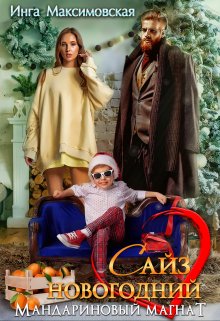 Сайз новогодний. Мандариновый магнат litnet.com