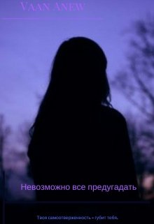 Невозможно всё предугадать.Часть 1. litnet.com