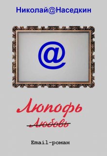 Люпофь litnet.com