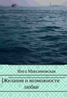 Желания и возможности любви litnet.com