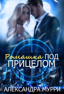 Ромашка под прицелом litnet.com
