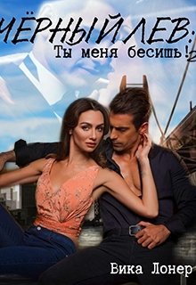 Черный Лев: Ты меня бесишь! 2 litnet.com
