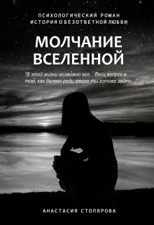 Молчание Вселенной litnet.com